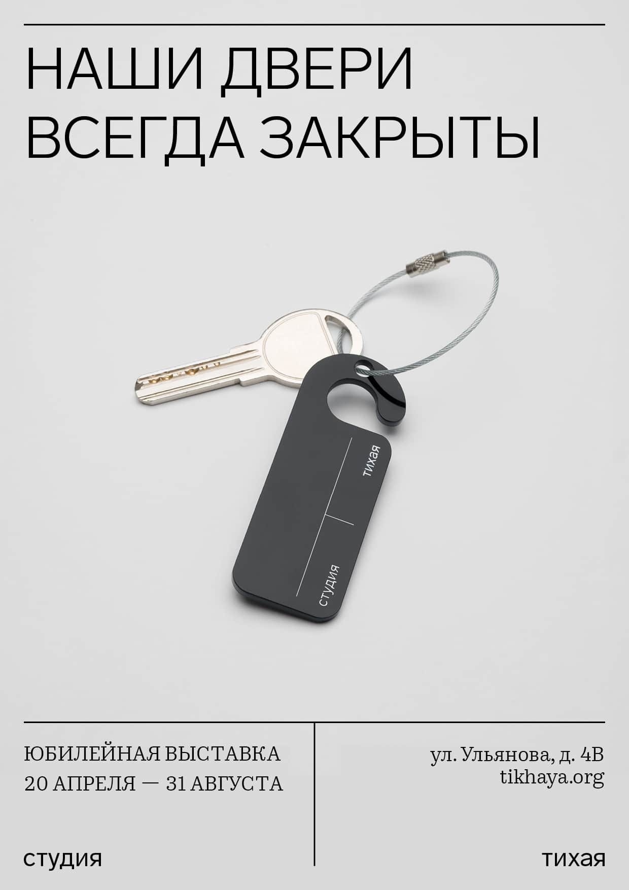 С 20 апреля в студии «Тихая» открывается выставка «Наши двери всегда закрыты»