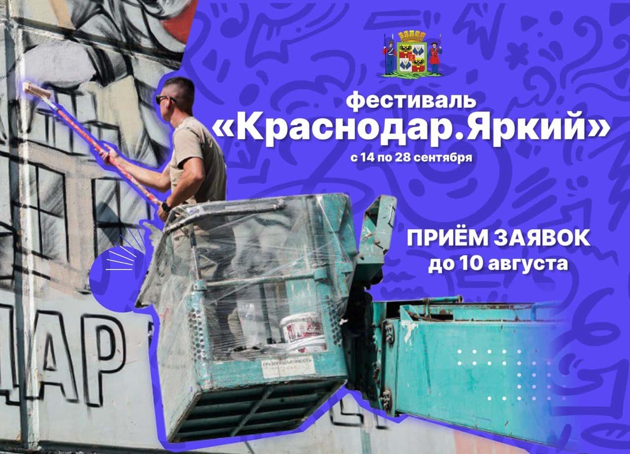 Open call фестиваля «Краснодар.Яркий» в Краснодаре до 10 августа