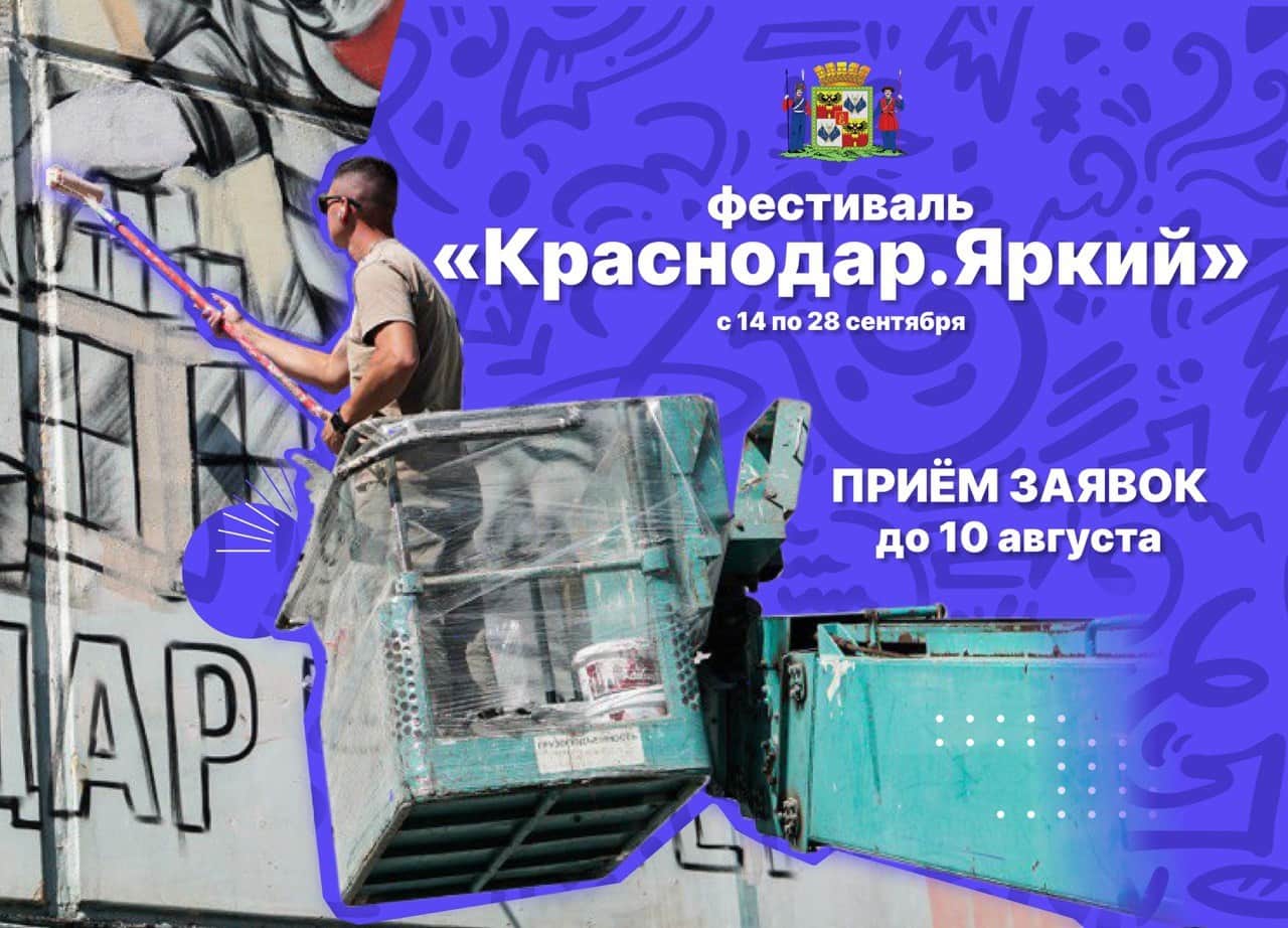 Open call фестиваля «Краснодар.Яркий» в Краснодаре до 10 августа