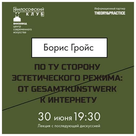 По ту сторону эстетического режима: от Gesamtkunstwerk к интернету. Борис Гройс
