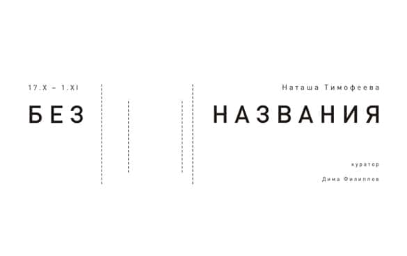Наташа Тимофеева. Без названия
