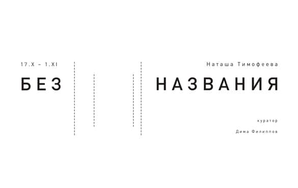 Наташа Тимофеева. Без названия