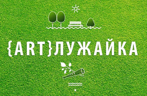 Конкурс "ARTлужайка" на музыкальном фестивале "Троица. Все Живое". До 18 мая 2014 года