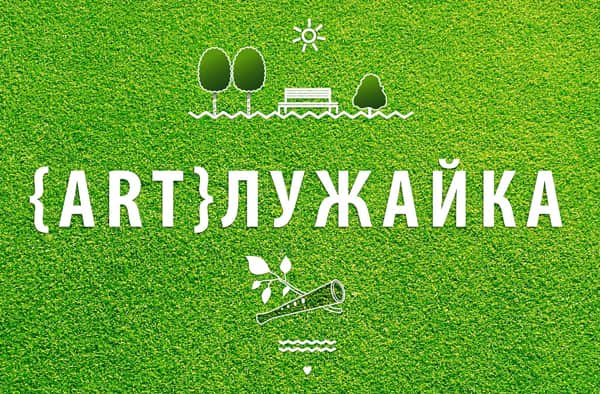 Конкурс "ARTлужайка" на музыкальном фестивале "Троица. Все Живое". До 18 мая 2014 года