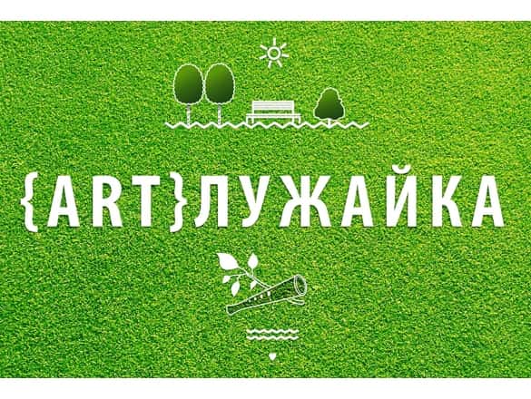 Конкурс "ARTлужайка" продлил срок приема работ до 24 мая