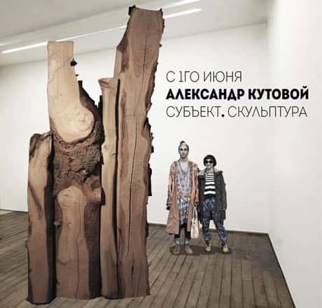 Александр Кутовой. Субъект. Скульптура.