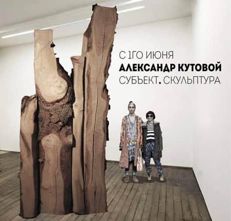 Александр Кутовой. Субъект. Скульптура.