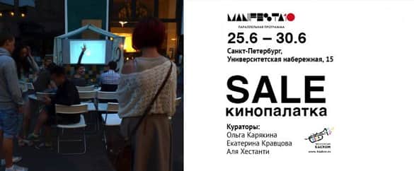 SALE (кинопалатка)