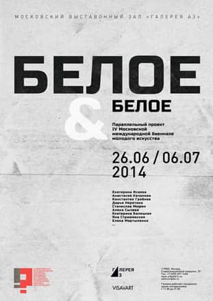 Белое & белое