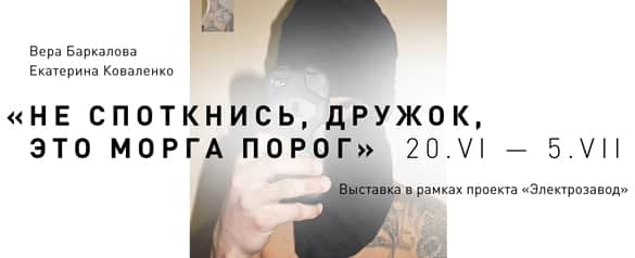 Не споткнись, дружок, это морга порог