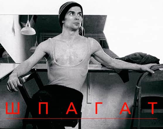 Шпагат