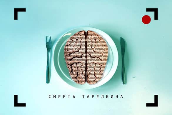 Мультимедийный перформанс "Смерть Тарелкина". Мокьюментари театр