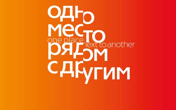 ОДНО МЕСТО РЯДОМ С ДРУГИМ