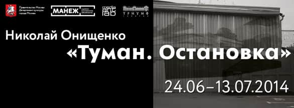 Николай Онищенко. "Туман. Остановка"