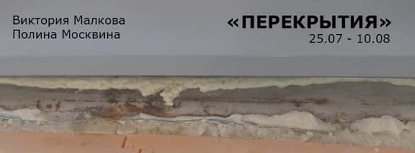 Виктория Малкова и Полина Москвина "Перекрытия"