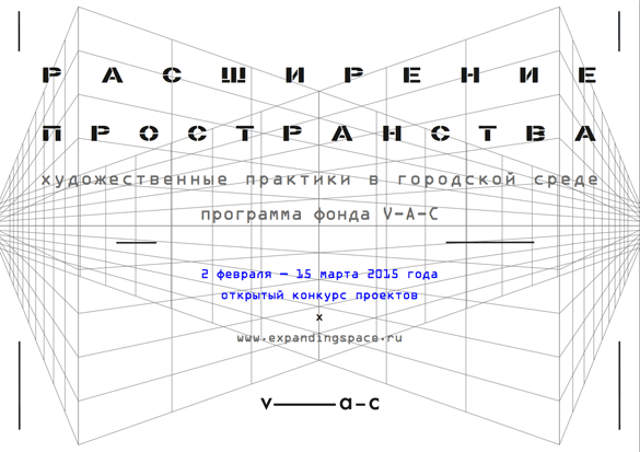 Открытый конкурс фонда V-A-C по реализации художественных проектов в городской среде Москвы. До 15 марта 2015