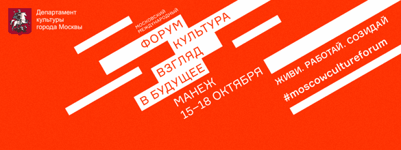 I Московский Международный Форум "Культура. Взгляд в будущее"