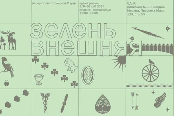 Лаборатория городской фауны. Зелень внешняя