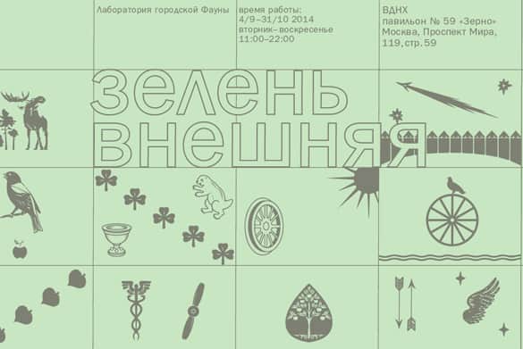 Лаборатория городской фауны. Зелень внешняя