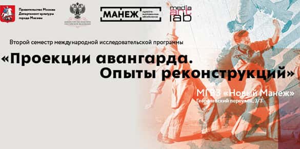 «Проекции авангарда. Опыты реконструкций». Второй семестр международной исследовательской программы