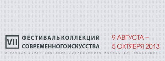 VII Фестиваль коллекций современного искусства