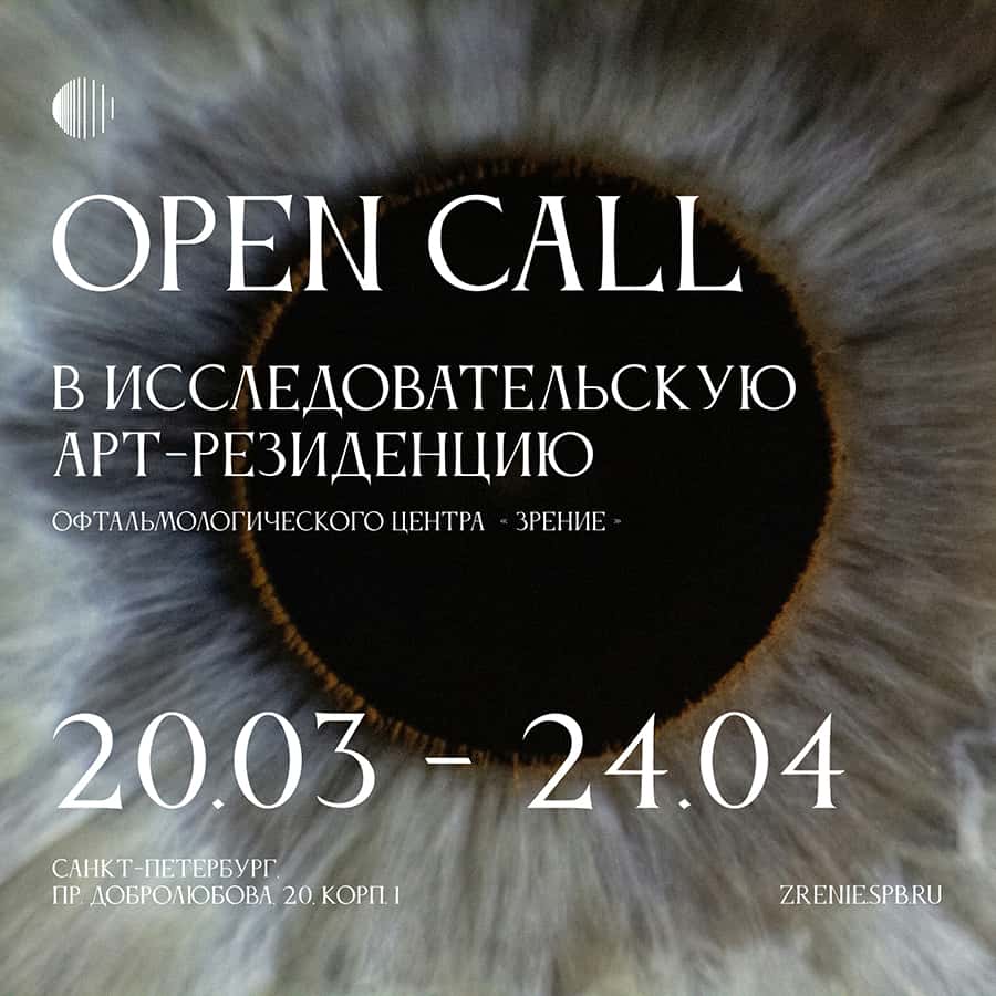 Open call офтальмологического центра «Зрение» в арт-резиденцию до 24 апреля