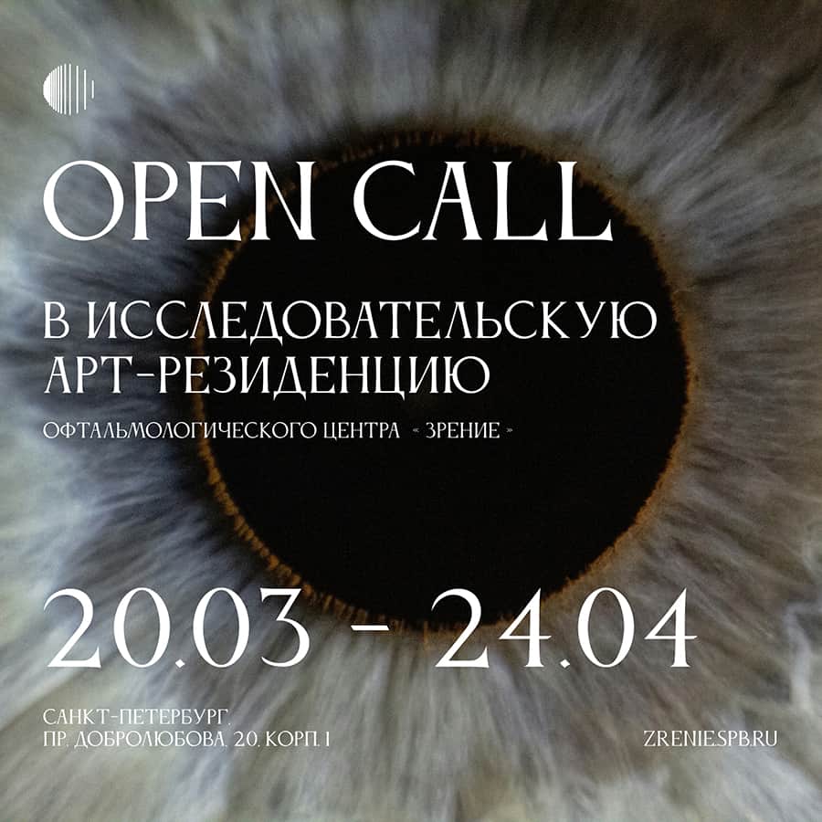Open call офтальмологического центра «Зрение» в арт-резиденцию до 24 апреля