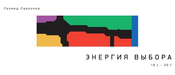 Леонид Ларионов "Энергия выбора"