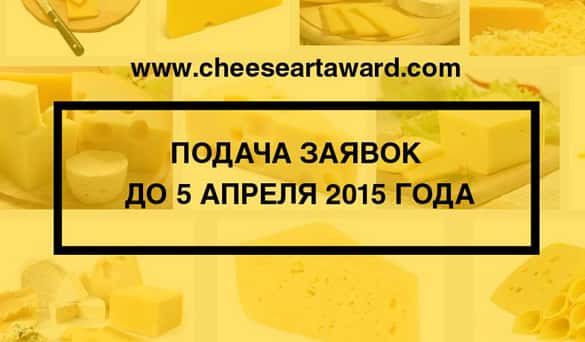 Сырная Премия ИМЕНИ СЕРОГО ОБОЗРЕВАТЕЛЯ. До 5 апреля 2015 года