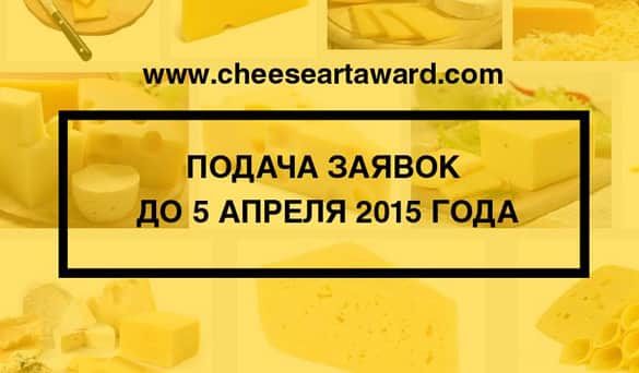 Сырная Премия ИМЕНИ СЕРОГО ОБОЗРЕВАТЕЛЯ. До 5 апреля 2015 года