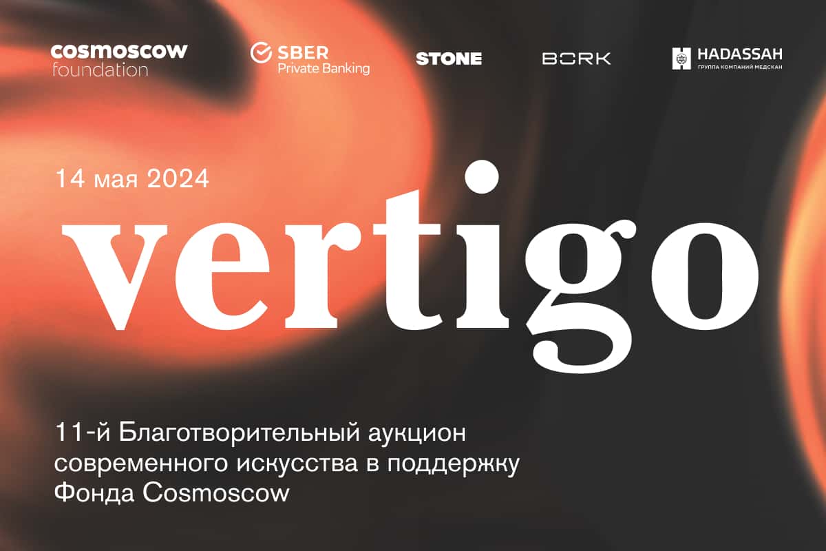 14 мая в Москве состоится 11-й Благотворительный аукцион Фонда Cosmoscow