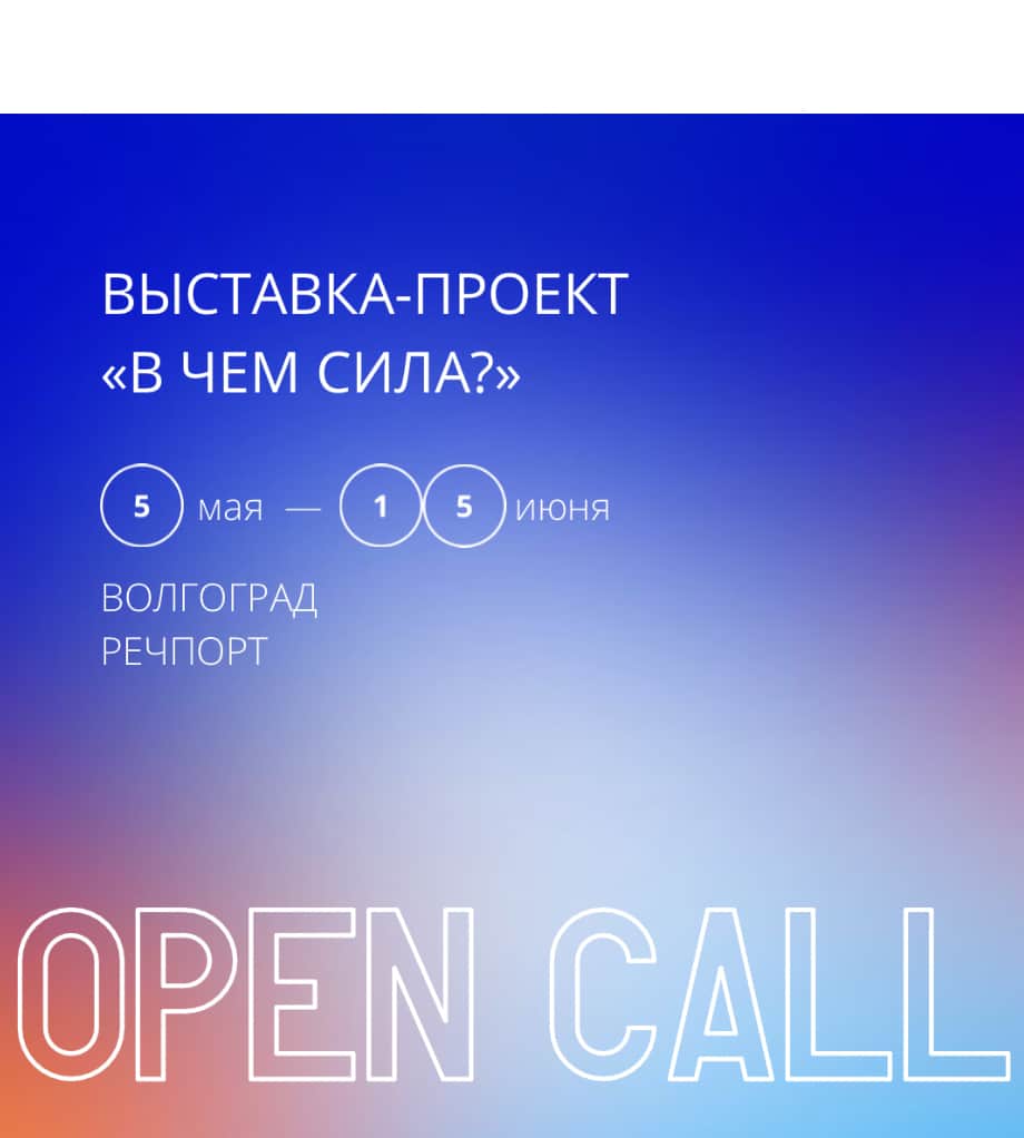 Open call проекта-выставки «В чем сила?» до 15 июня