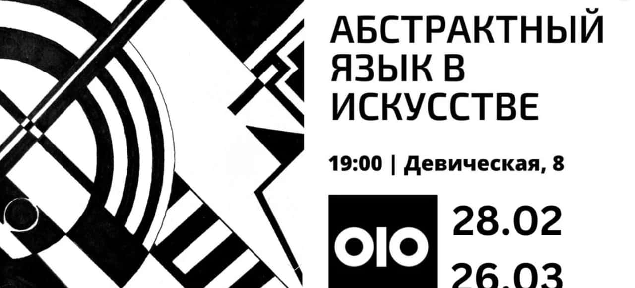 До конца марта в ЦСК «Флигеле» во Владимире рассказывают про абстрактное искусство