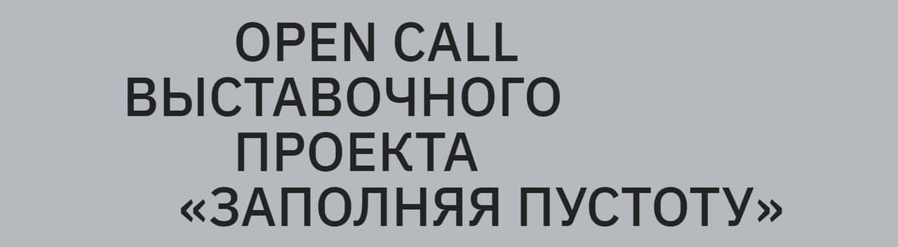 Open call МЕГА Дыбенко «Заполняя пустоту» до 20 апреля