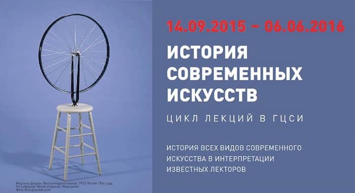 История современных искусств. Цикл лекций в ГЦСИ