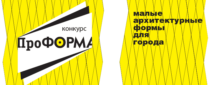 Объявлен конкурс малых архитектурных форм «ПроФОРМА»
