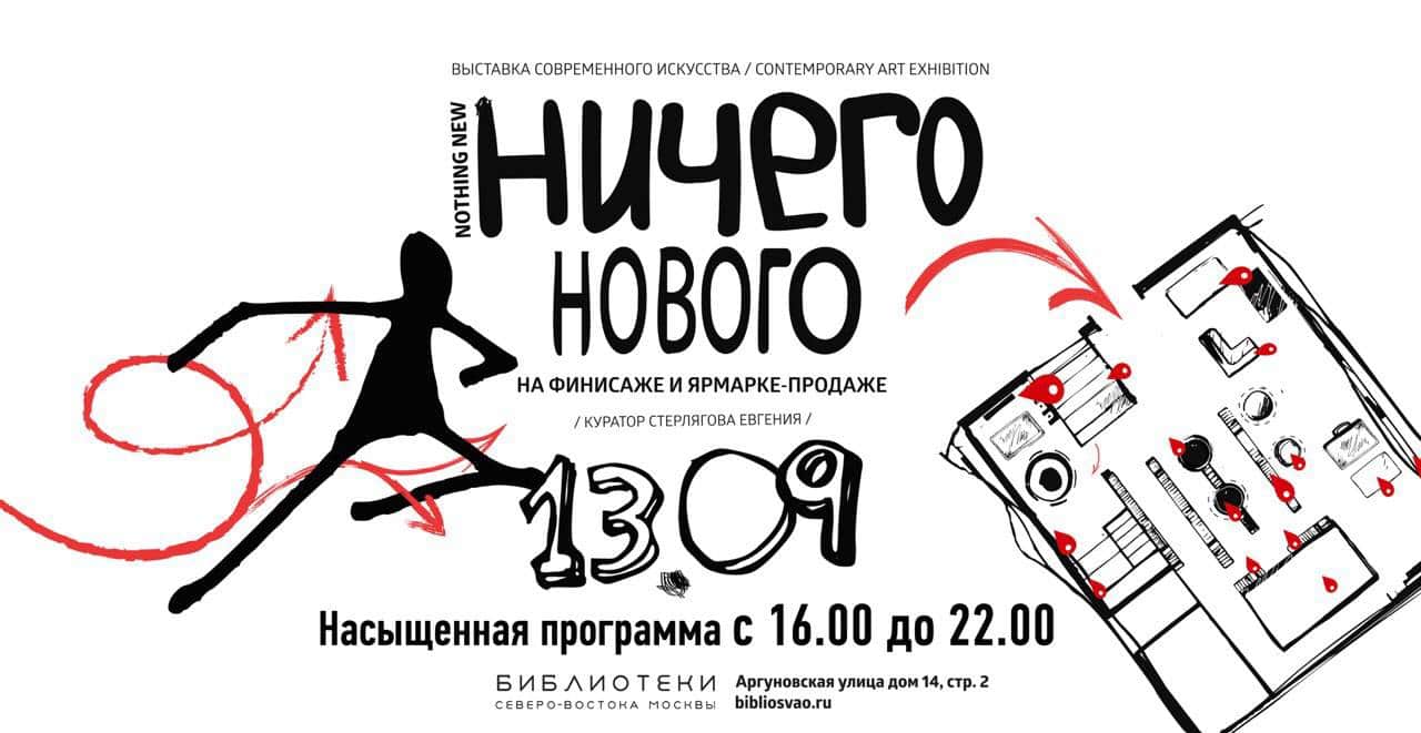 Финисаж выставки "Ничего нового" в Медиацентре на Аргуновской