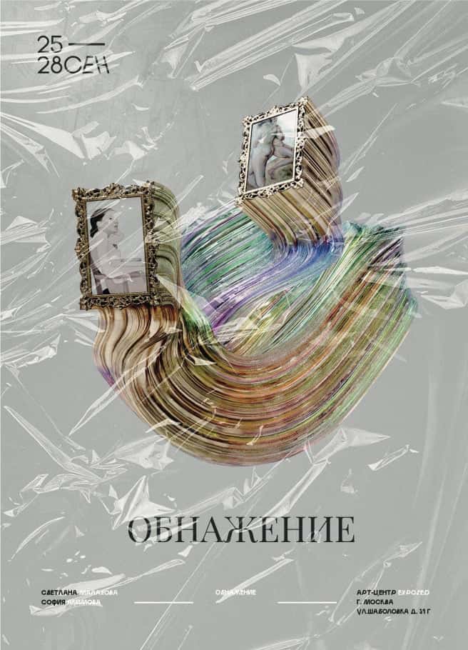 «ОбнаЖЕНие» - с 25 сентября в Арт-центре Exposed
