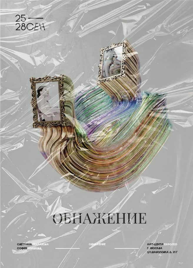 «ОбнаЖЕНие» - с 25 сентября в Арт-центре Exposed