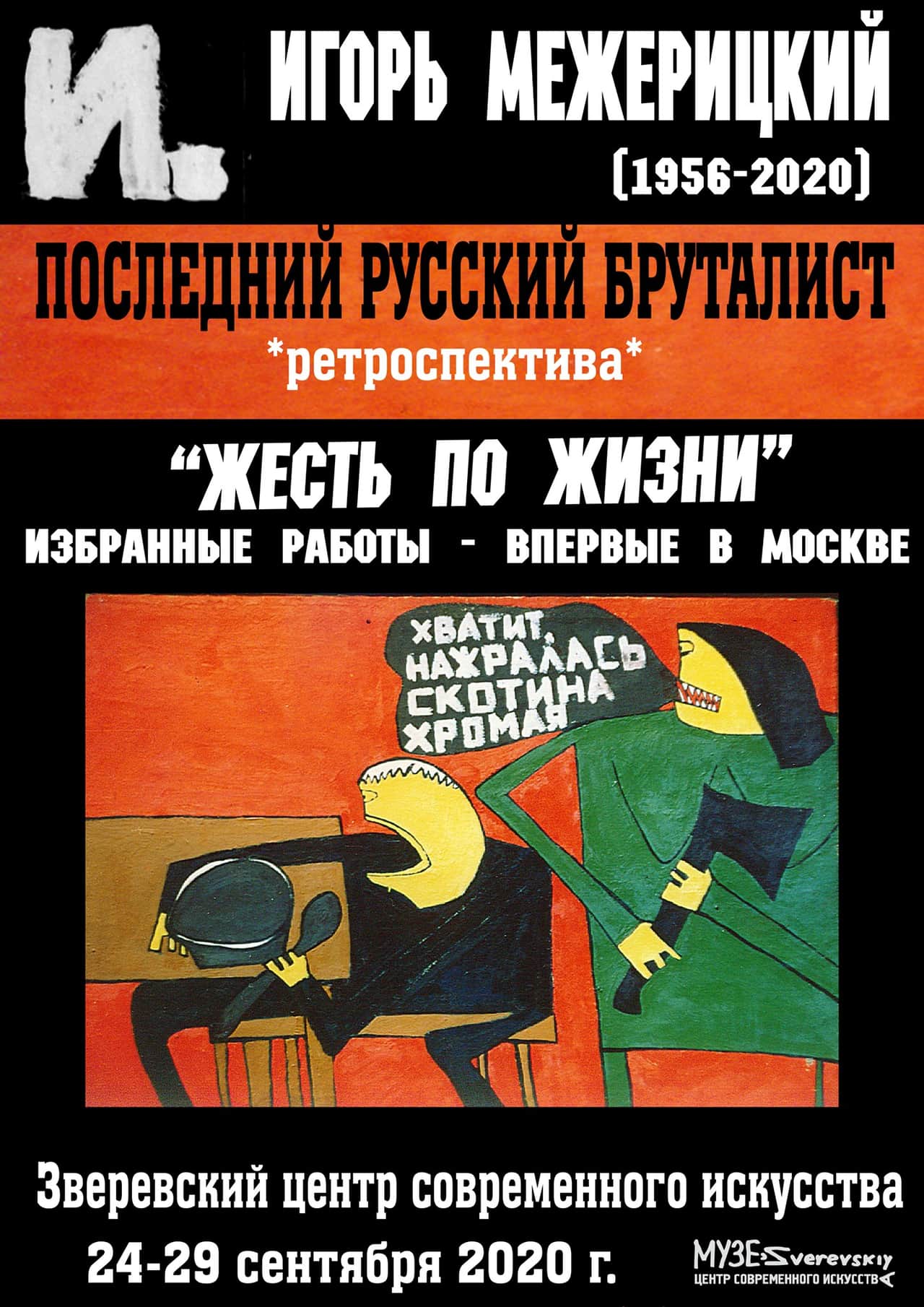 «Последний русский бруталист. Жесть по жизни» – в Зверевском центре современного искусства