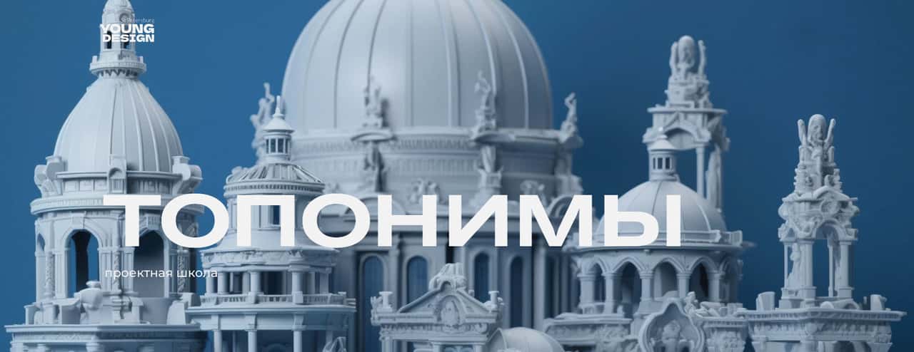 Open call в проектную школа по созданию городских арт-объектов «ТОПонимы» до 28 апреля