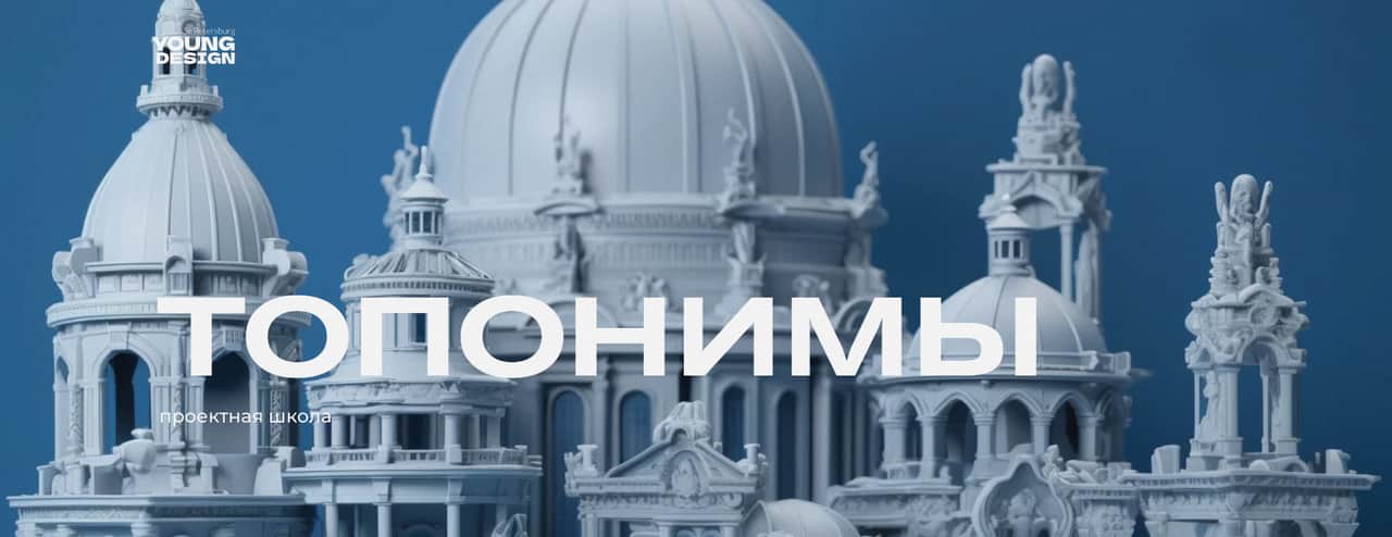 Open call в проектную школа по созданию городских арт-объектов «ТОПонимы» до 28 апреля