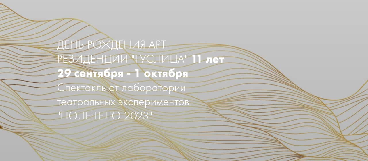 С 29 сентября по 1 октября в Подмосковье состоится празднование 11-летие арт-резиденции «Гуслица»