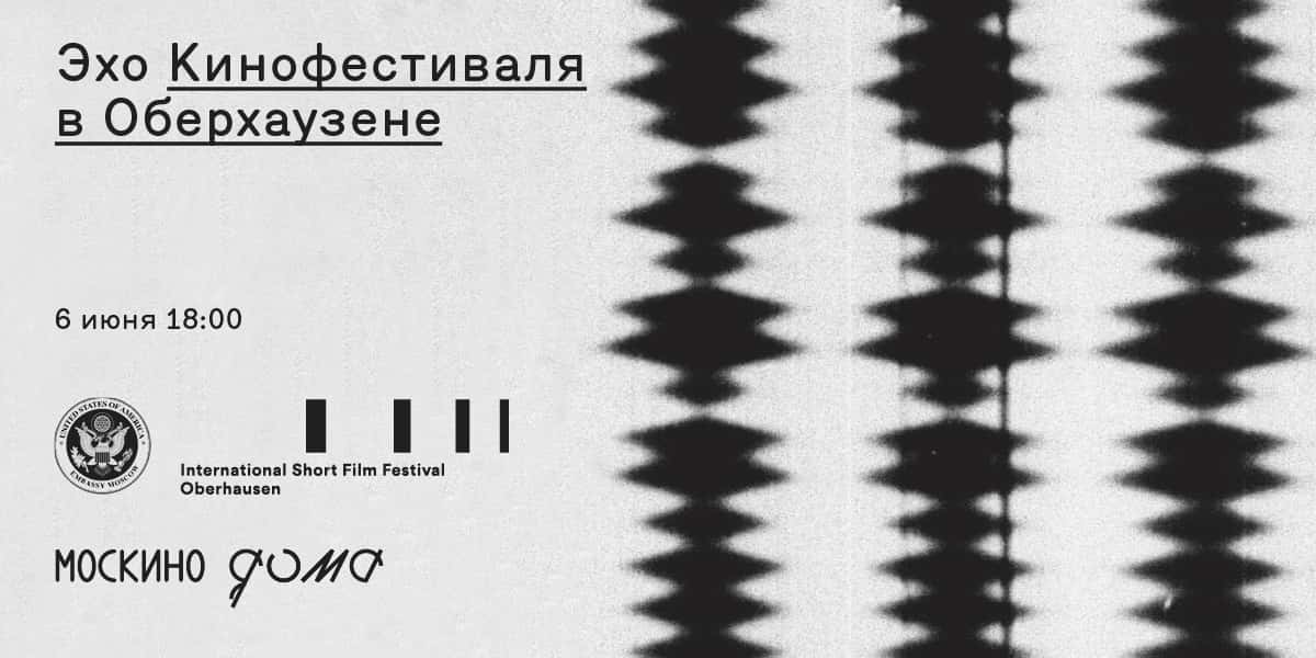 Эхо Кинофестиваля в Оберхаузене 6 июня в 18.00
