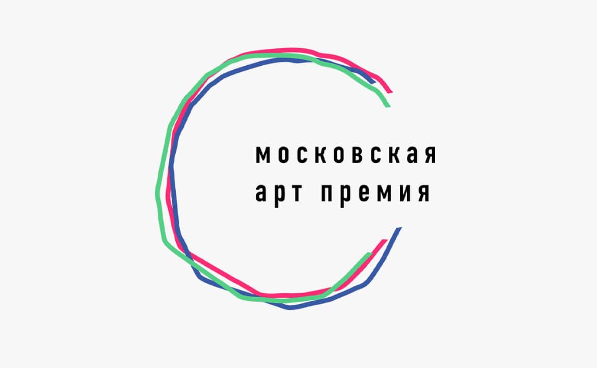 Open call в области современного искусства «Московская Арт Премия» до 30 июня
