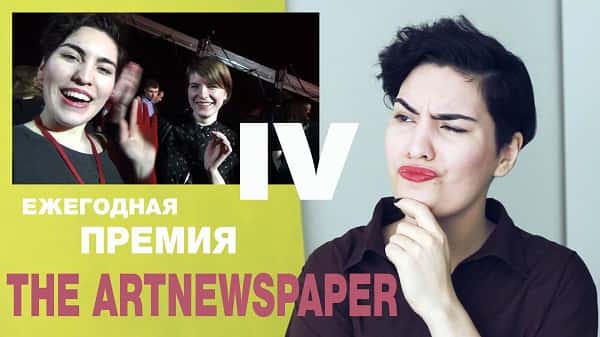 Премия The Art Newspaper Russia. Как это было