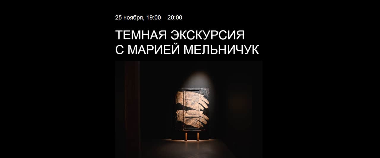 25 ноября в 19-00 «Темная экскурсия» в музее PERMM