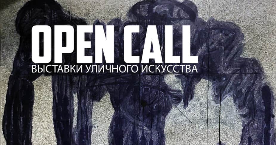 Open call выставки уличного искусства Зверевского Центра до 10 мая