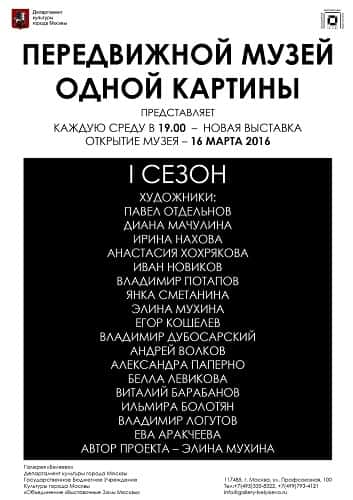 Передвижной музей одной картины