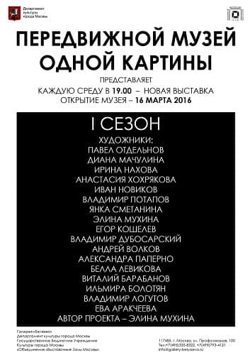 Передвижной музей одной картины